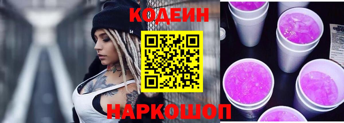 Сланцы  Кодеин напиток Lean (лин)  Вход с VPN  Кодеиновый сироп Lean Purple Drank 